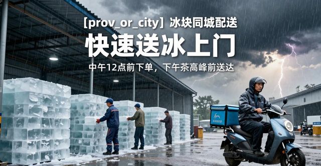 青岛冰块同城配送_冰块同城配送服务_冰块品质与配送时效